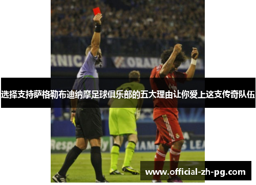 选择支持萨格勒布迪纳摩足球俱乐部的五大理由让你爱上这支传奇队伍