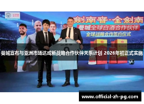 曼城宣布与亚洲市场达成新战略合作伙伴关系计划 2026年初正式实施