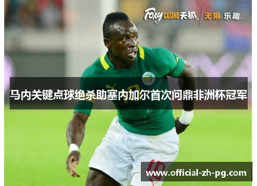 马内关键点球绝杀助塞内加尔首次问鼎非洲杯冠军