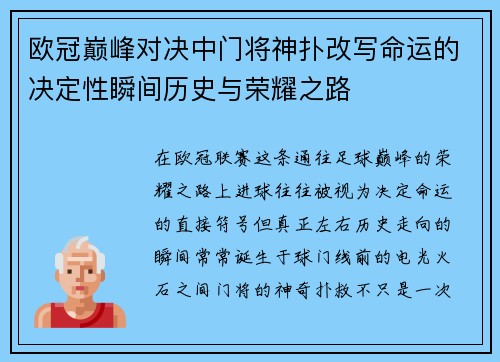 欧冠巅峰对决中门将神扑改写命运的决定性瞬间历史与荣耀之路