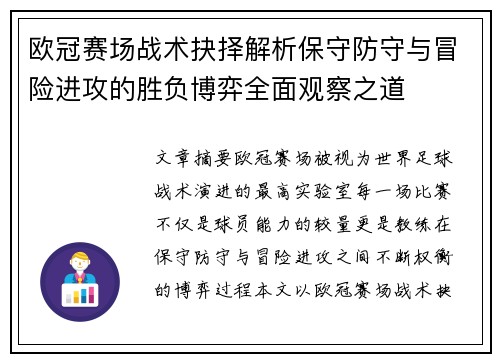 欧冠赛场战术抉择解析保守防守与冒险进攻的胜负博弈全面观察之道