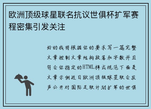 欧洲顶级球星联名抗议世俱杯扩军赛程密集引发关注