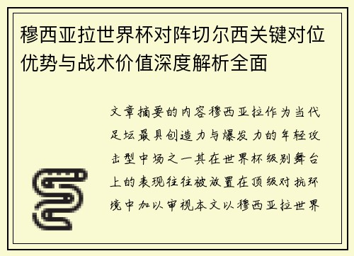 穆西亚拉世界杯对阵切尔西关键对位优势与战术价值深度解析全面
