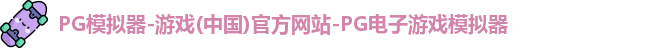 pg模拟器